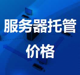 东海机房服务器托管价格